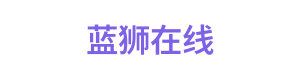 蓝狮在线 Logo